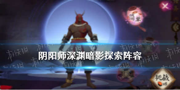 阴阳师深渊暗影探索阵容 阴阳师深渊暗影困难阵容