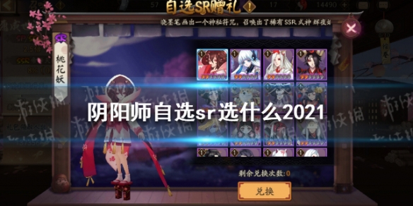 阴阳师自选sr选什么2021（阴阳师自选sr选什么2020）