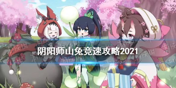 阴阳师山兔竞速怎么打 阴阳师竞速兔子怎么过