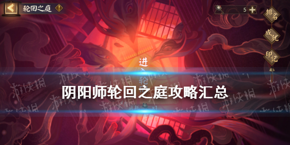 阴阳师轮回之庭攻略汇总（阴阳师最新活动轮回之庭攻略）