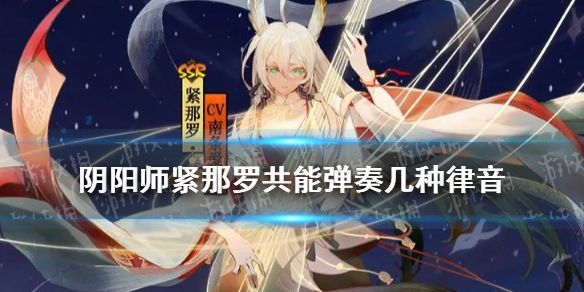 阴阳师紧那罗共能弹奏几种律音 阴阳师紧那罗的乐器