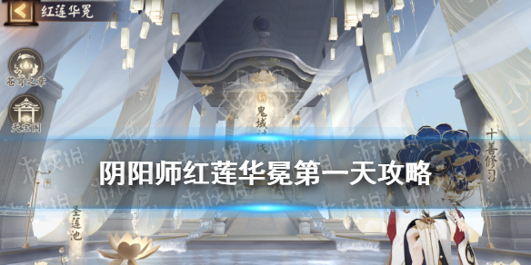 阴阳师红莲华冕第一天攻略（阴阳师红莲活动攻略）
