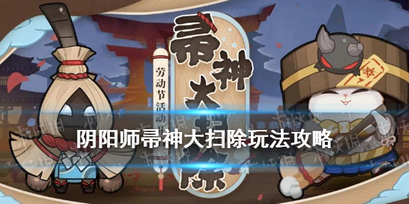 阴阳师帚神大扫除攻略 帚神大扫除怎么玩