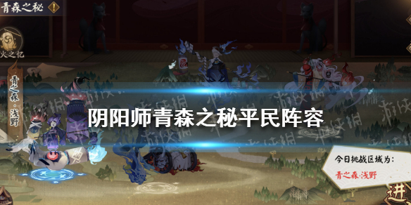 阴阳师青森之秘平民阵容 阴阳师 青森之秘 阵容