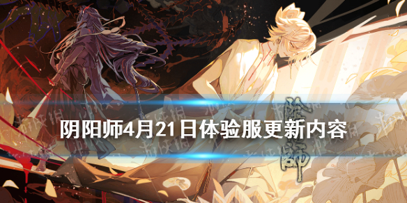 阴阳师4月21日体验服更新 阴阳师体验服12月25日更新