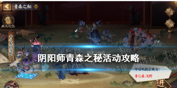 阴阳师青森之秘怎么玩 阴阳师青森之秘密林路线