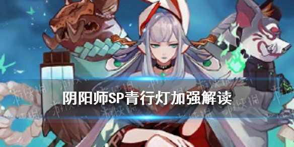 阴阳师SP青行灯加强解读2021 2020阴阳师sp青行灯值得培养吗