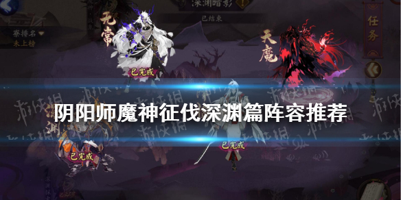 阴阳师魔神征伐阵容深渊篇 阴阳师深渊暗影活动魔神征伐阵容