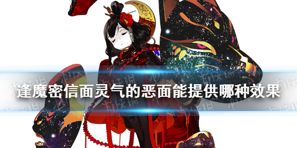 面灵气的恶面能为自身提供哪种效果（面灵气的7个面具科普）