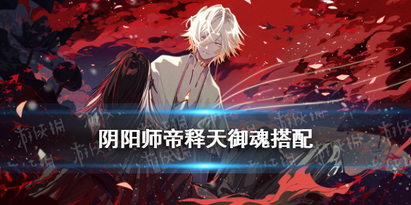 阴阳师帝释天御魂搭配（阴阳师帝释天御魂搭配图）