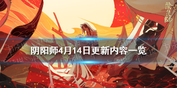 阴阳师4月14日更新内容（阴阳师14号更新）