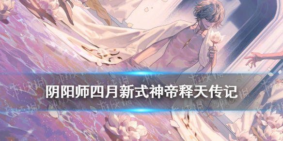 阴阳师帝释天传记一览 阴阳师帝释天故事怎么看
