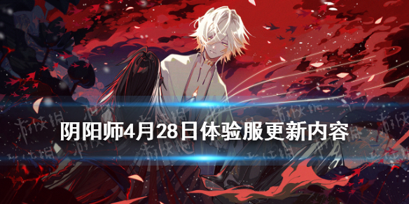 阴阳师4月28日体验服更新 阴阳师体验服更新公告3.25