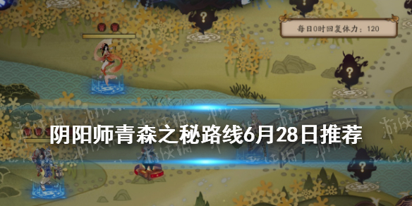 阴阳师青森之秘路线6月28日 阴阳师青森之秘第四天路线