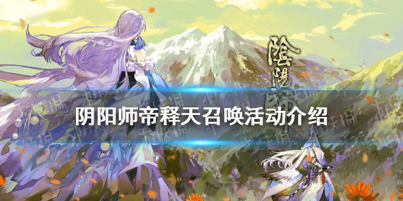 阴阳师帝释天什么时候出 阴阳师帝释天什么时候出场