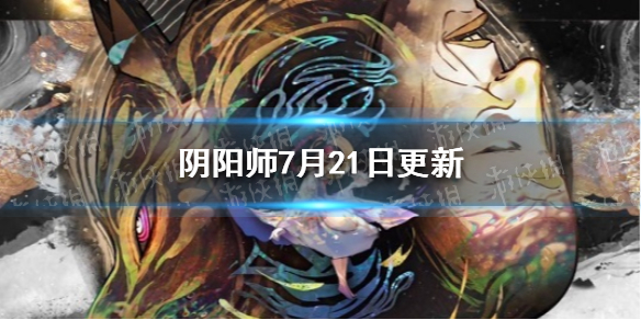 阴阳师7月21日更新（阴阳师2月7号更新内容）
