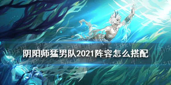阴阳师猛男队怎么搭配（阴阳师猛男队御魂）