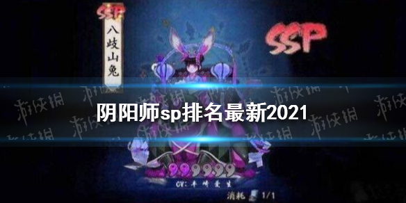 阴阳师sp排名最新2021（阴阳师sp排名最新2020）