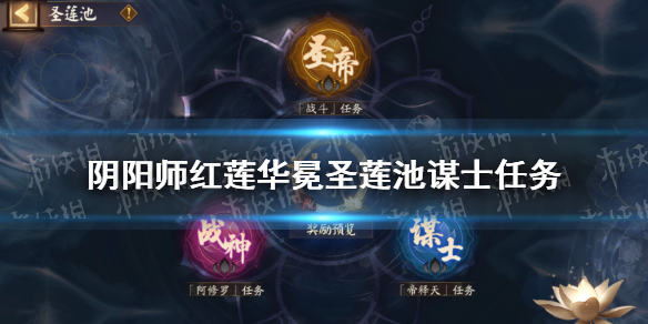 阴阳师谋士任务怎么完成（阴阳师任务攻略）