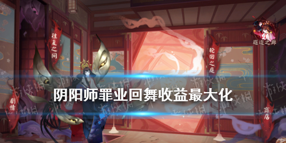阴阳师罪业回舞每日必做推荐（阴阳师罪业回舞日隐冠怎么获得）