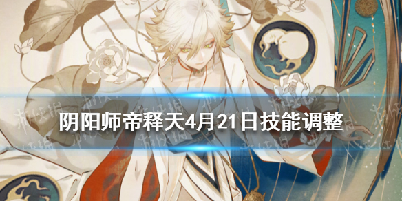 阴阳师帝释天4月21日技能调整（阴阳师帝释天被动）