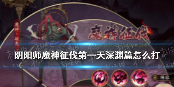 阴阳师魔神征伐第一天深渊篇阵容（阴阳师深渊暗影活动魔神征伐阵容）