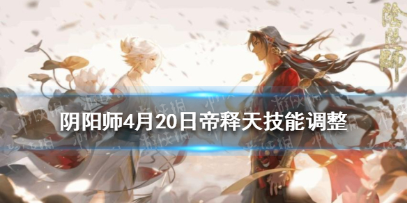 阴阳师4月20日帝释天技能调整 阴阳师帝释天活动加点