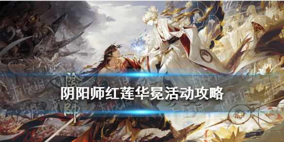 阴阳师红莲华冕活动介绍 阴阳师红莲华冕活动攻略
