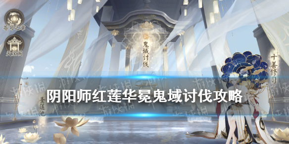 阴阳师鬼域讨伐怎么玩（阴阳师 鬼域）