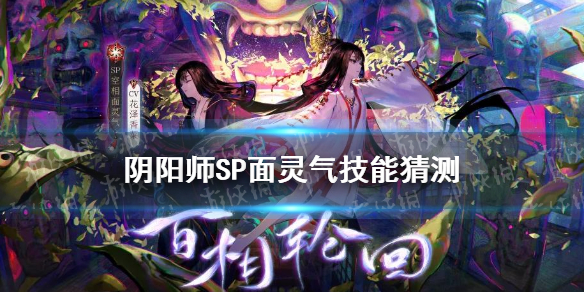 阴阳师SP面灵气技能猜测 阴阳师sp面灵气值得培养么