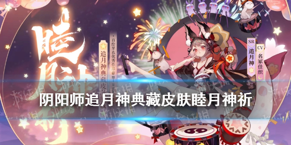 阴阳师追月神典藏皮肤怎么样 阴阳师典藏皮肤哪个值得入手