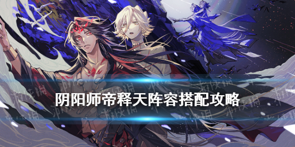 阴阳师帝释天阵容搭配（阴阳师帝释天阵容搭配pvp）