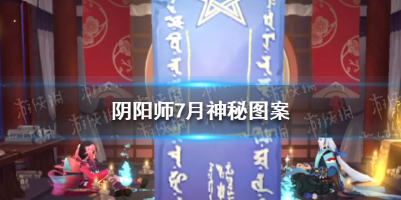 阴阳师7月神秘图案怎么画 阴阳师7月神秘符咒图案是什么?怎么画?
