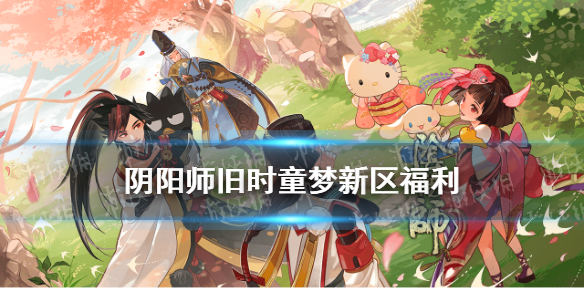 阴阳师旧时童梦新区活动 阴阳师新区旧时童梦新式神