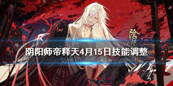 阴阳师帝释天技能调整 阴阳师帝释天怎么加伤害