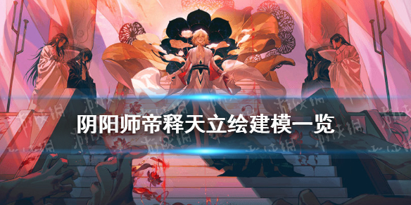 阴阳师帝释天立绘建模一览 帝释天阴阳师插画