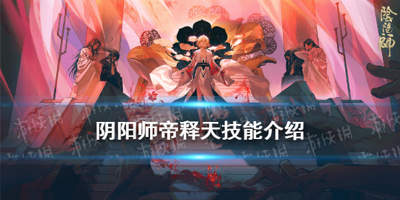 阴阳师帝释天技能（阴阳师帝释天技能抄袭）