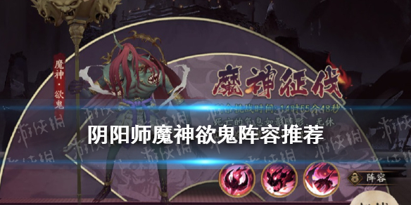 阴阳师魔神欲鬼阵容推荐（魔神 欲鬼 阴阳师）