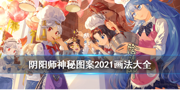 阴阳师神秘图案2021大全 20211月阴阳师神秘图案