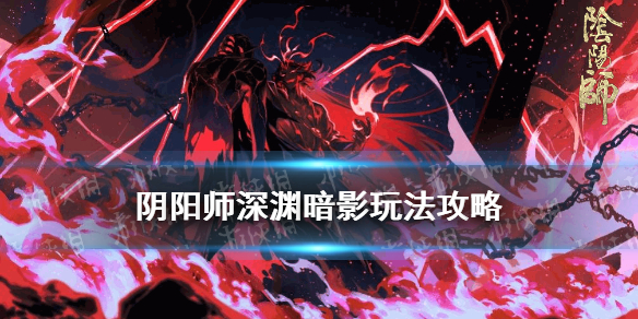阴阳师深渊暗影阵容推荐 阴阳师黑暗深渊