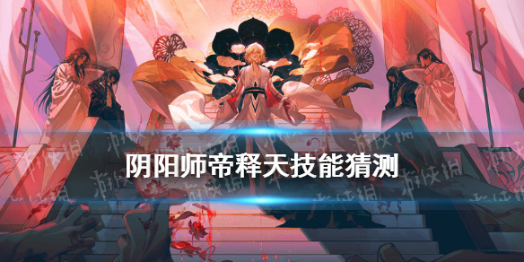 阴阳师帝释天技能猜测 阴阳师帝释天技能解读