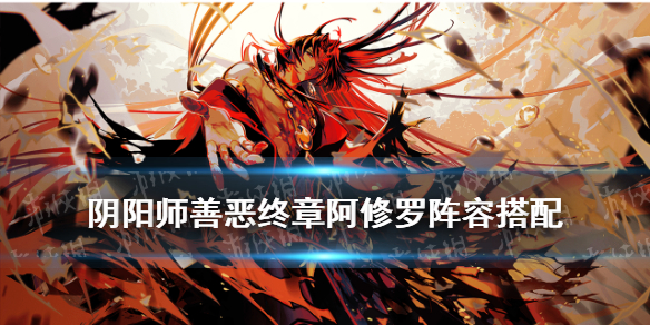 阴阳师阿修罗阵容（阴阳师阿修罗阵容搭配2022）