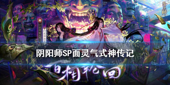 阴阳师SP面灵气传记一览 阴阳师sp面灵气故事