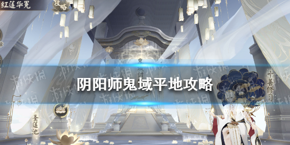 阴阳师鬼域平地怎么打 阴阳师鬼域平原攻略