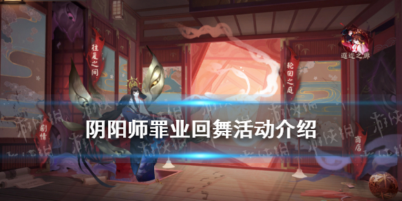 阴阳师罪业回舞往复之间活动介绍（阴阳师罪业回舞活动结束时间）