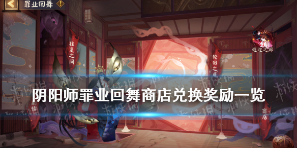 阴阳师SP面灵气活动商店奖励表 阴阳师sp面灵气活动商店怎么解锁