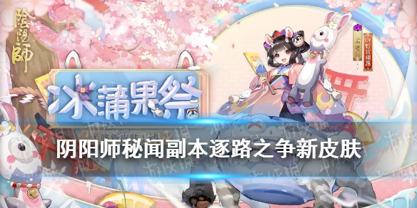 阴阳师孟婆皮肤冰蒲果祭怎么获得（阴阳师孟婆怎么过）