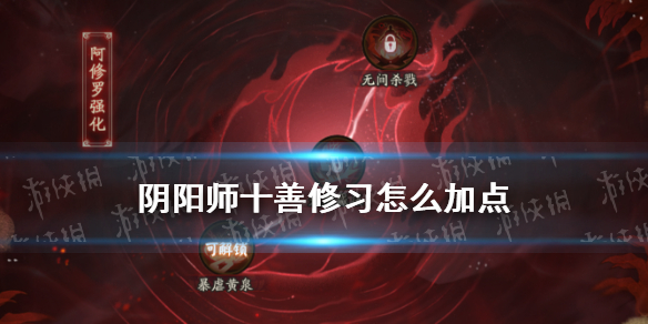 阴阳师十善修习加点推荐 阴阳师修行加点