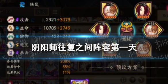 阴阳师往复之间第一天阵容怎么搭配（阴阳师往复之间攻略）