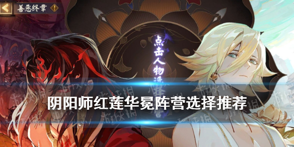 阴阳师红莲华冕阵营选择 阴阳师红莲华冕选哪个阵营